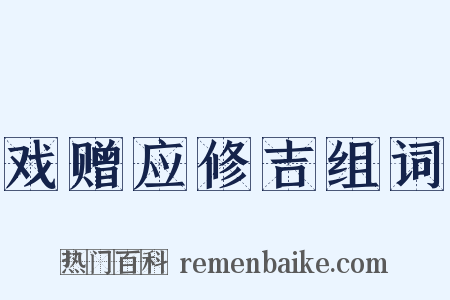 戏赠应修吉组词是什么意思的图片